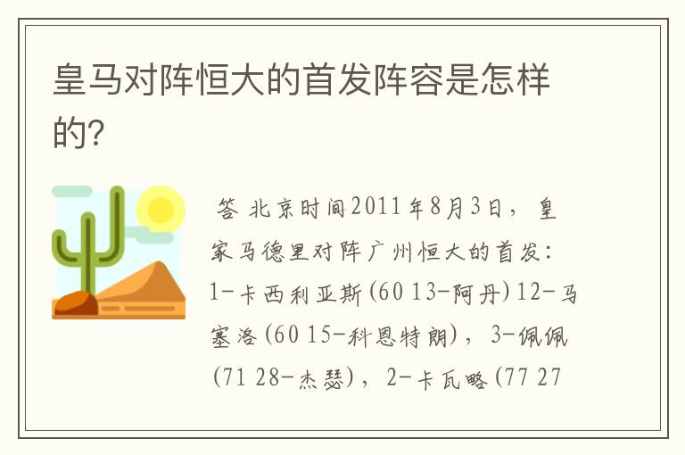皇马对阵恒大的首发阵容是怎样的？