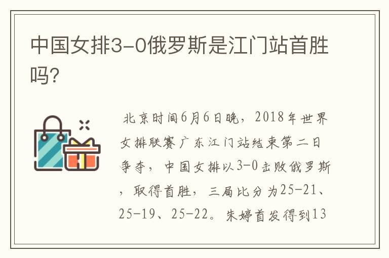 中国女排3-0俄罗斯是江门站首胜吗?