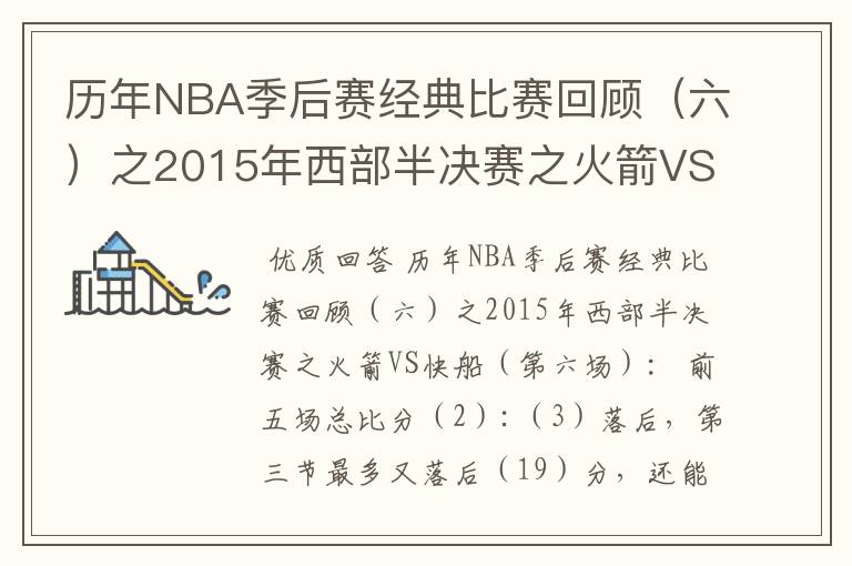 历年NBA季后赛经典比赛回顾(六)之2015年西部半决赛之火箭VS快船(第六场):