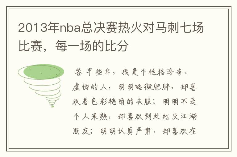 2013年nba总决赛热火对马刺七场比赛,每一场的比分