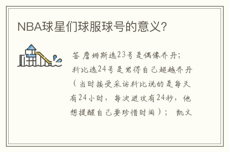 NBA球星们球服球号的意义?