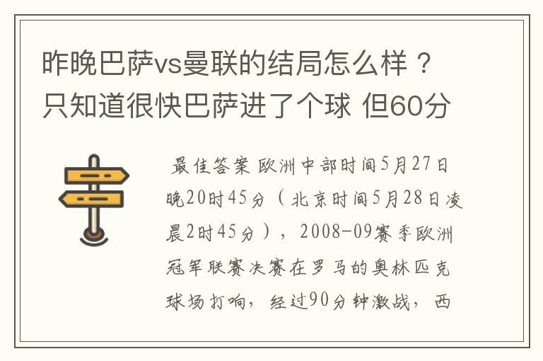 昨晚巴萨vs曼联的结局怎么样 ?只知道很快巴萨进了个球 但60分时就睡觉了