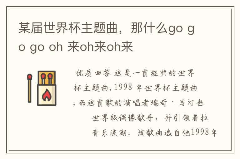 某届世界杯主题曲,那什么go go go oh 来oh来oh来