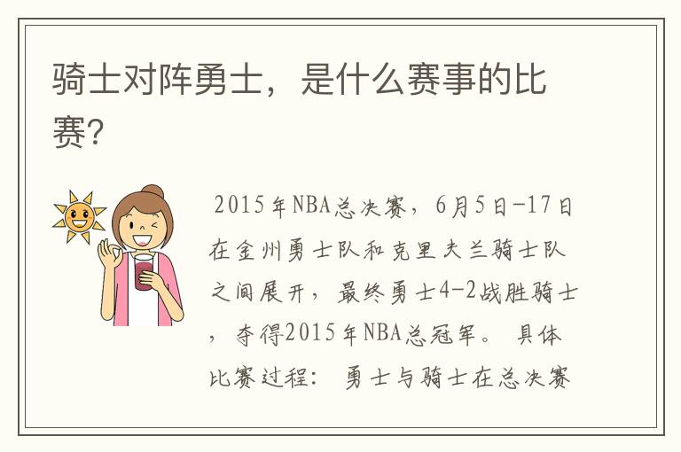 骑士对阵勇士,是什么赛事的比赛?