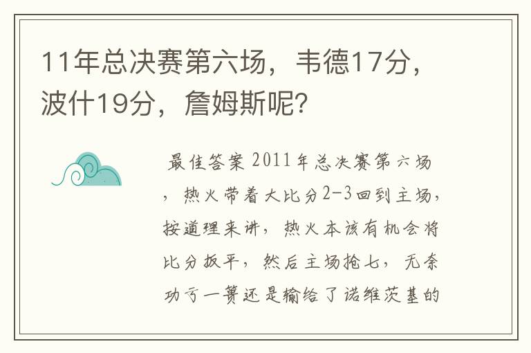 11年总决赛第六场，韦德17分，波什19分，詹姆斯呢？