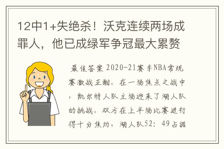 12中1+失绝杀!沃克连续两场成罪人,他已成绿军争冠最大累赘了吗?