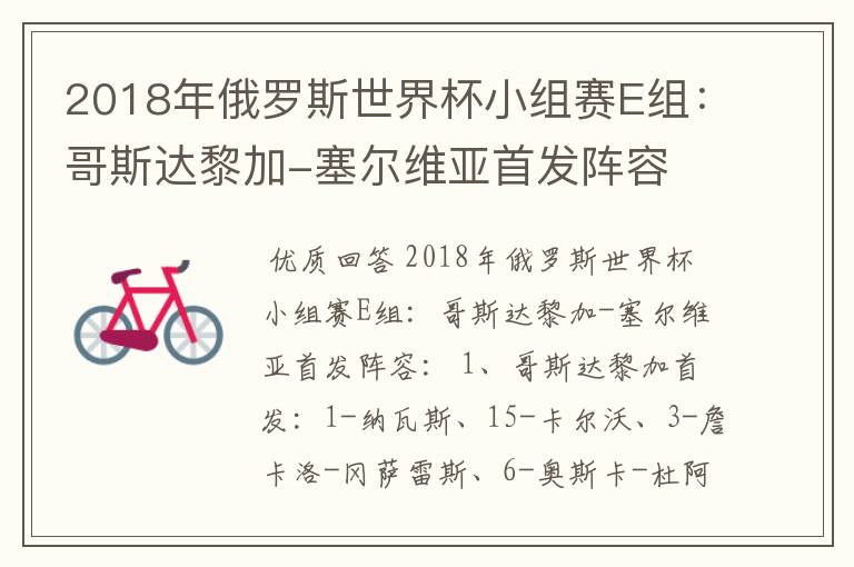 2018年俄罗斯世界杯小组赛E组：哥斯达黎加-塞尔维亚首发阵容