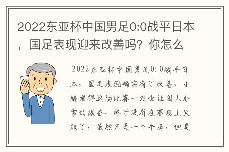 2022东亚杯中国男足0:0战平日本,国足表现迎来改善吗?你怎么看?