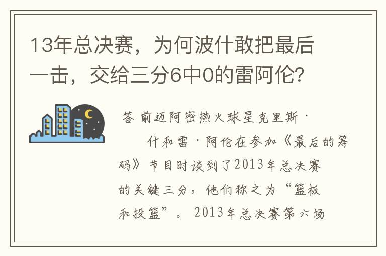 13年总决赛,为何波什敢把最后一击,交给三分6中0的雷阿伦?