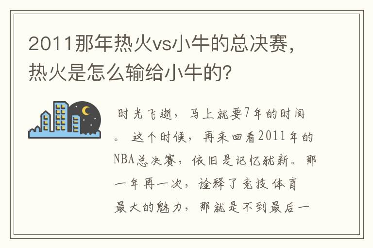 2011那年热火vs小牛的总决赛，热火是怎么输给小牛的？