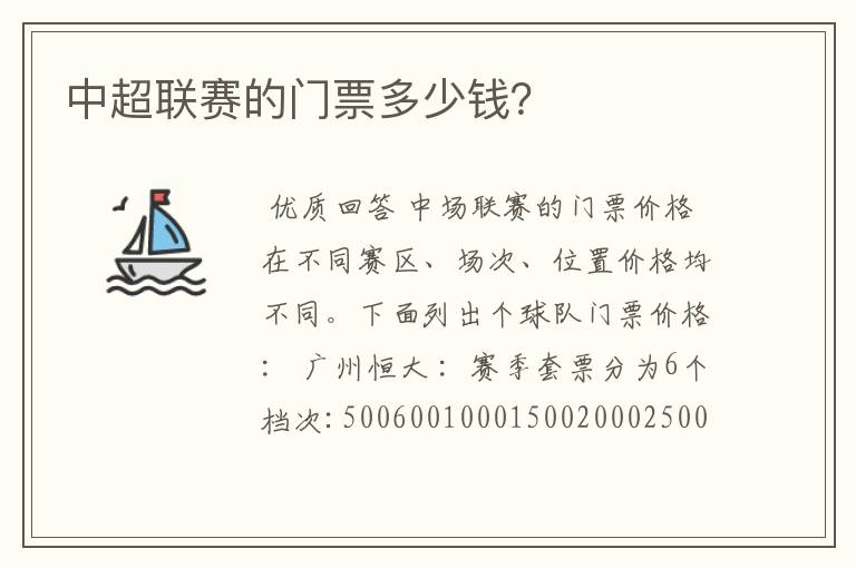 中超联赛的门票多少钱?