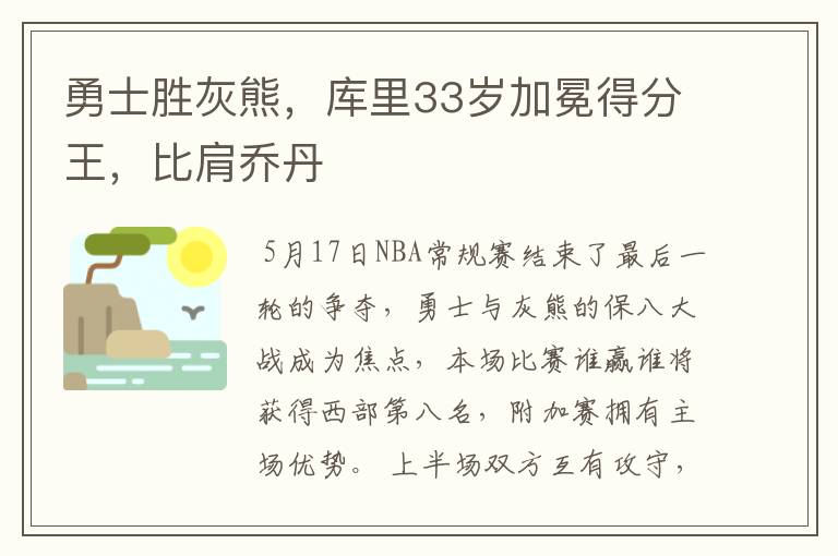 勇士胜灰熊，库里33岁加冕得分王，比肩乔丹