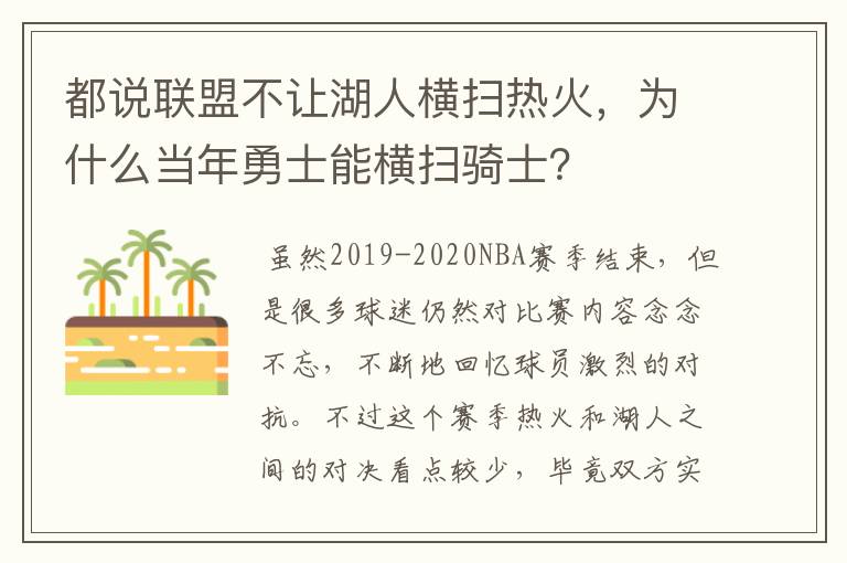 都说联盟不让湖人横扫热火,为什么当年勇士能横扫骑士?