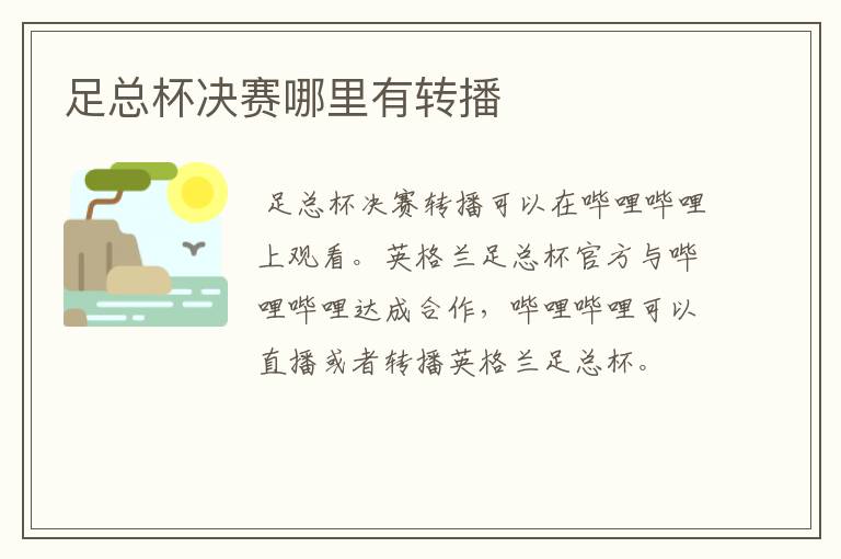 足总杯决赛哪里有转播