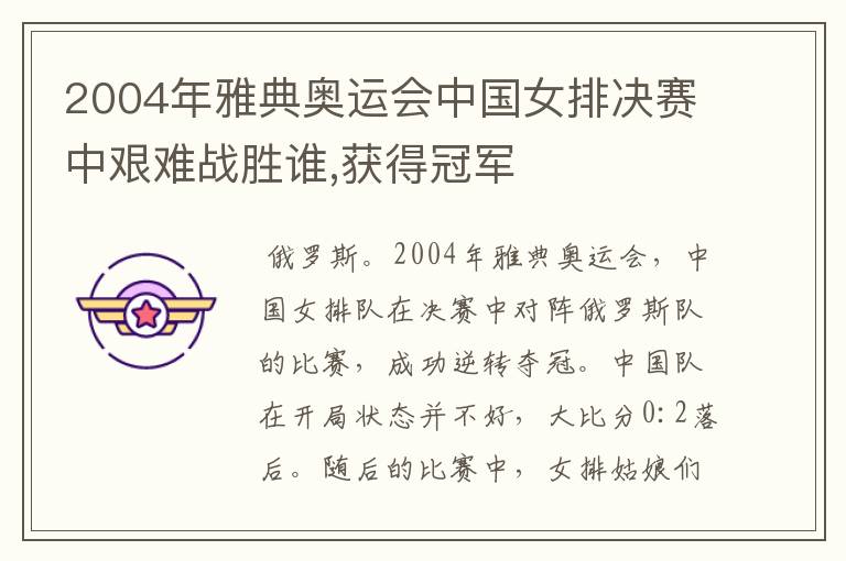 2004年雅典奥运会中国女排决赛中艰难战胜谁,获得冠军