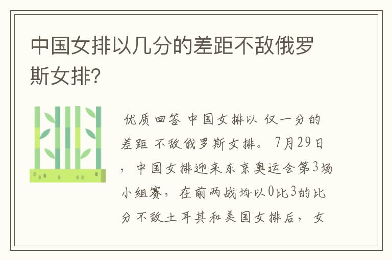 中国女排以几分的差距不敌俄罗斯女排?