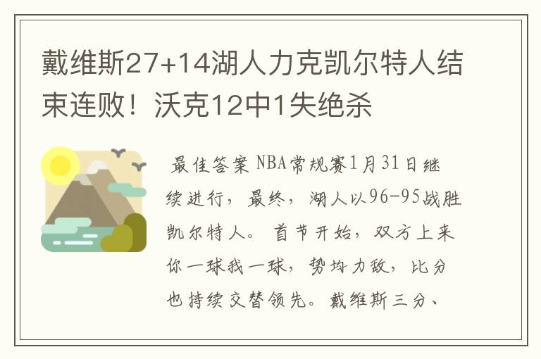 戴维斯27+14湖人力克凯尔特人结束连败!沃克12中1失绝杀