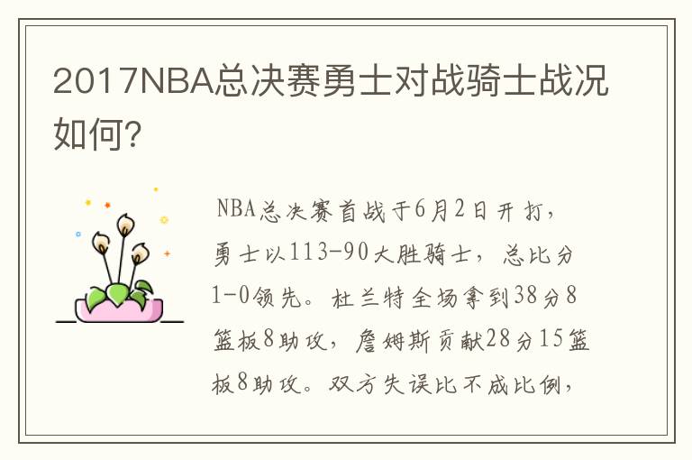 2017NBA总决赛勇士对战骑士战况如何?