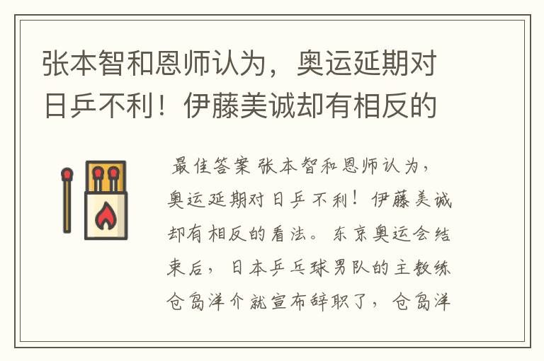 张本智和恩师认为，奥运延期对日乒不利！伊藤美诚却有相反的看法