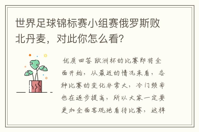 世界足球锦标赛小组赛俄罗斯败北丹麦,对此你怎么看?