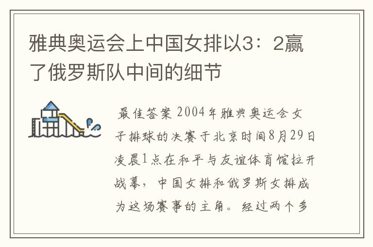 雅典奥运会上中国女排以3:2赢了俄罗斯队中间的细节