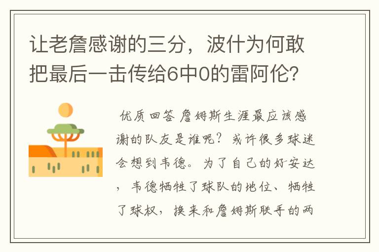 让老詹感谢的三分,波什为何敢把最后一击传给6中0的雷阿伦?