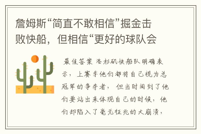 詹姆斯“简直不敢相信”掘金击败快船,但相信“更好的球队会赢”