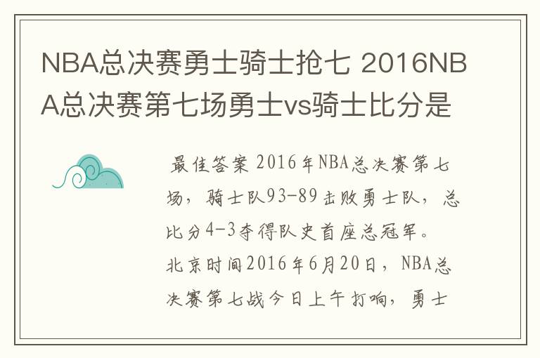 NBA总决赛勇士骑士抢七 2016NBA总决赛第七场勇士vs骑士比分是多少