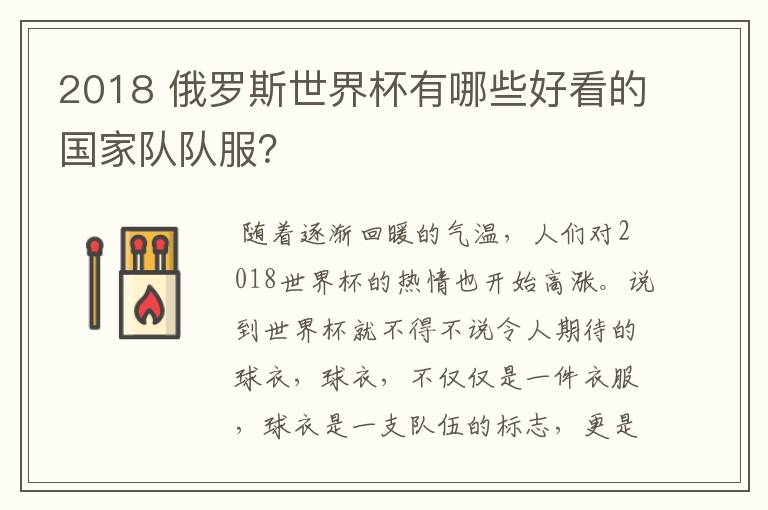 2018 俄罗斯世界杯有哪些好看的国家队队服?