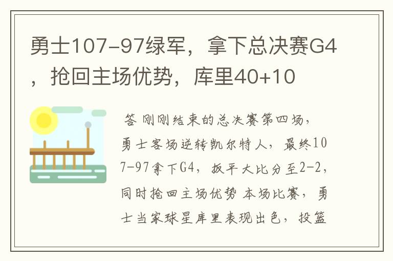 勇士107-97绿军,拿下总决赛G4,抢回主场优势,库里40+10