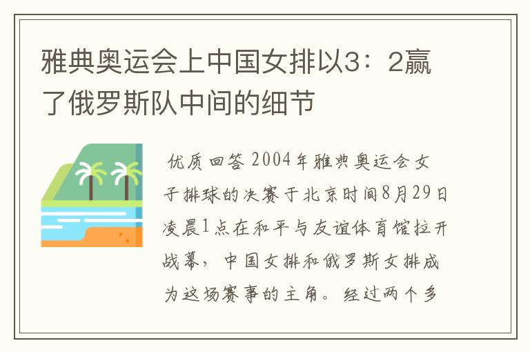 雅典奥运会上中国女排以3：2赢了俄罗斯队中间的细节