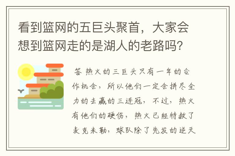 看到篮网的五巨头聚首,大家会想到篮网走的是湖人的老路吗?热火阵容不变是不是意味着卫冕的希望很大?
