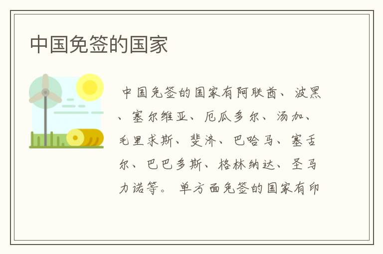 中国免签的国家