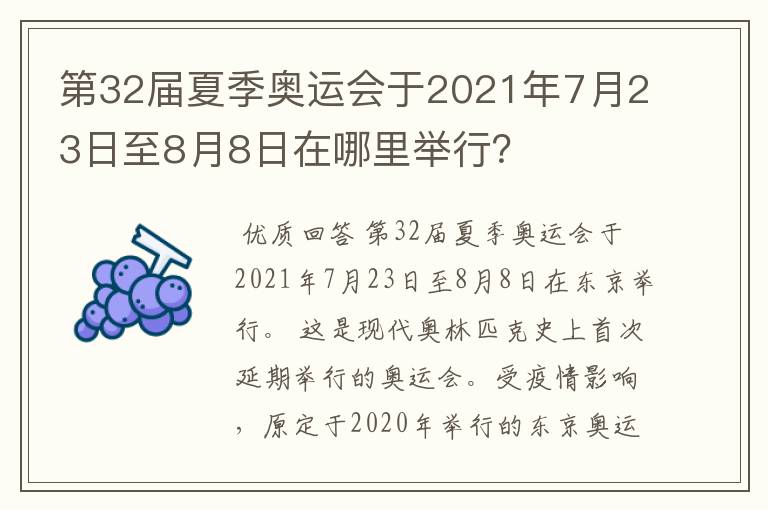 第32届夏季奥运会于2021年7月23日至8月8日在哪里举行?