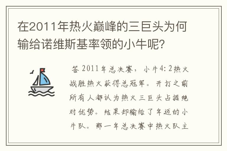 在2011年热火巅峰的三巨头为何输给诺维斯基率领的小牛呢?