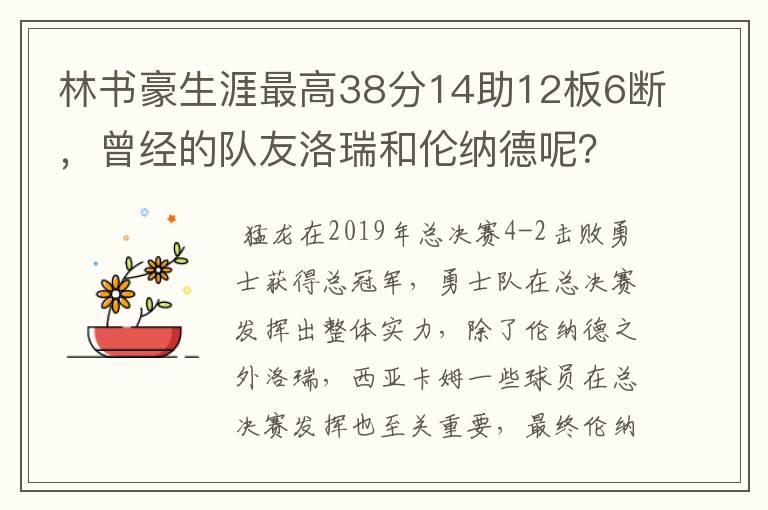 林书豪生涯最高38分14助12板6断,曾经的队友洛瑞和伦纳德呢?