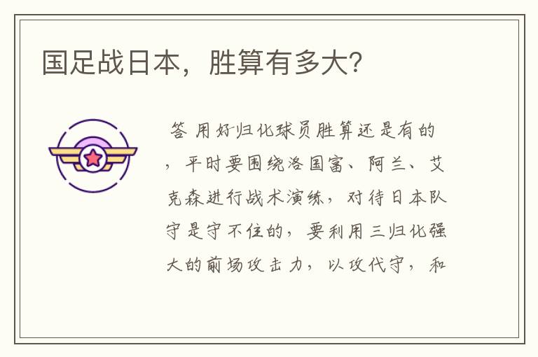 国足战日本,胜算有多大?