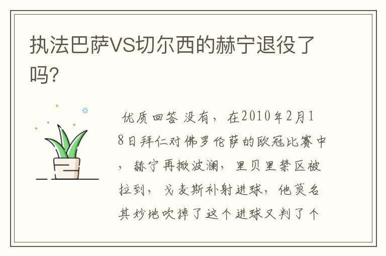 执法巴萨VS切尔西的赫宁退役了吗?