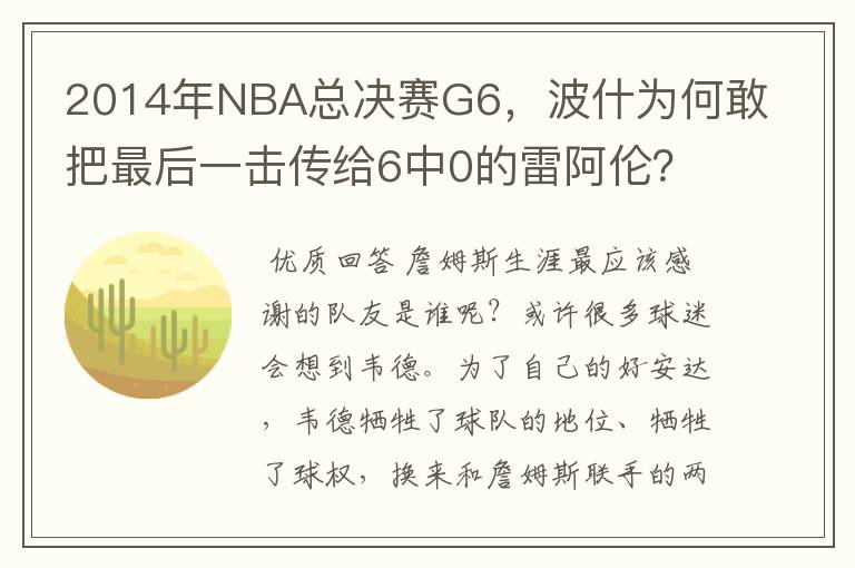 2014年NBA总决赛G6,波什为何敢把最后一击传给6中0的雷阿伦?