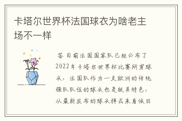 卡塔尔世界杯法国球衣为啥老主场不一样