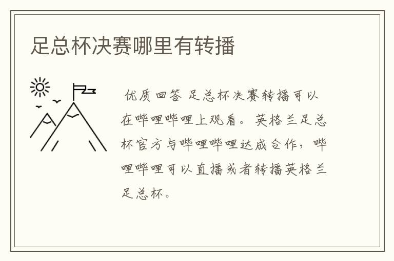 足总杯决赛哪里有转播