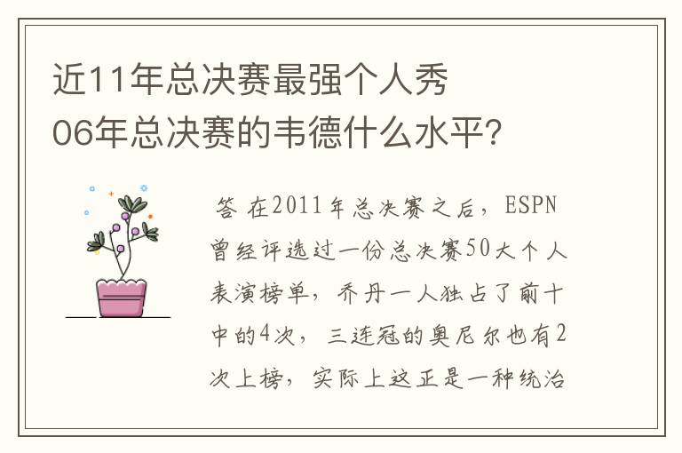 近11年总决赛最强个人秀 06年总决赛的韦德什么水平？