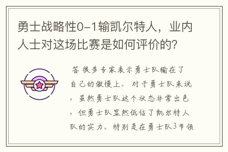 勇士战略性0-1输凯尔特人,业内人士对这场比赛是如何评价的?