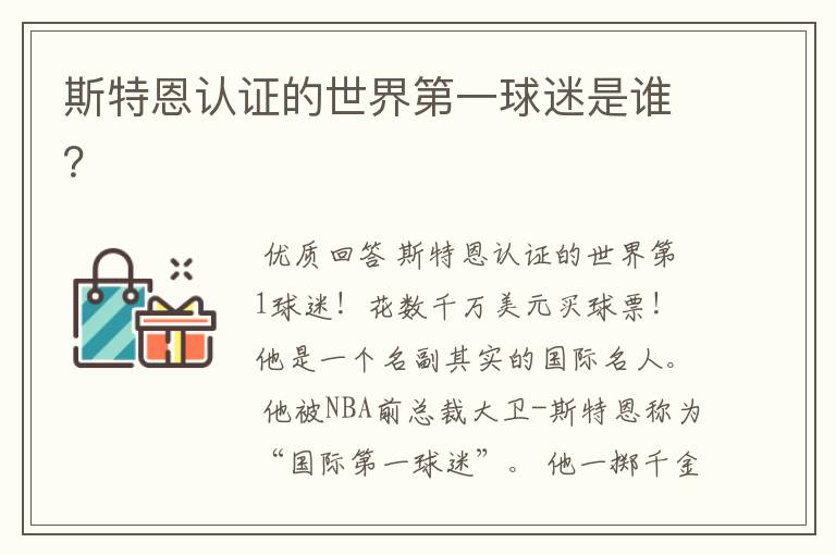 斯特恩认证的世界第一球迷是谁?