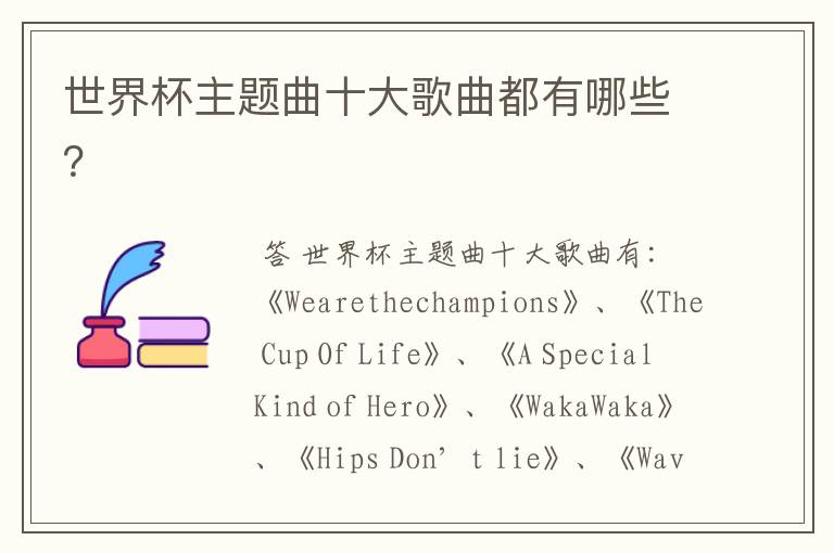 世界杯主题曲十大歌曲都有哪些?