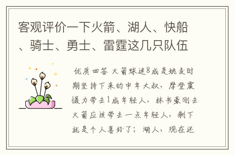 客观评价一下火箭、湖人、快船、骑士、勇士、雷霆这几只队伍在中国的球迷来源,谁的球迷最多
