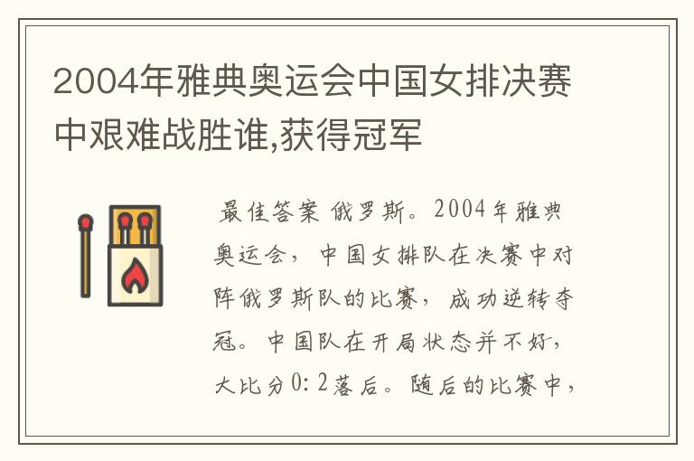 2004年雅典奥运会中国女排决赛中艰难战胜谁,获得冠军