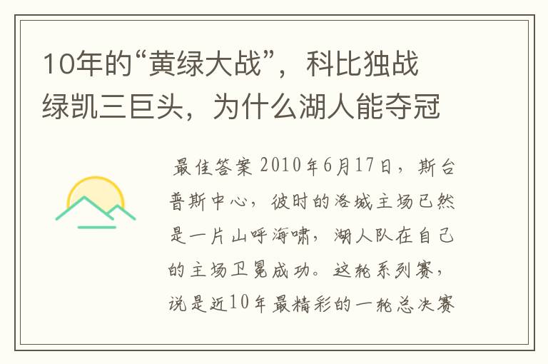 10年的“黄绿大战”,科比独战绿凯三巨头,为什么湖人能夺冠?