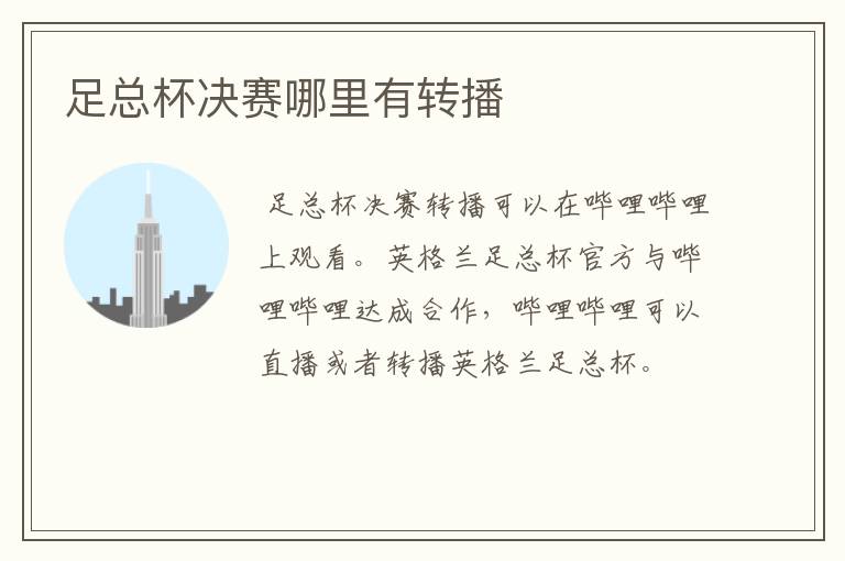 足总杯决赛哪里有转播