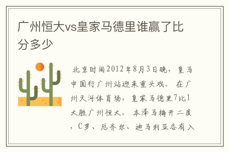 广州恒大vs皇家马德里谁赢了比分多少